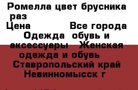 Ромелла цвет брусника раз 52-54,56-58,60-62,64-66  › Цена ­ 7 800 - Все города Одежда, обувь и аксессуары » Женская одежда и обувь   . Ставропольский край,Невинномысск г.